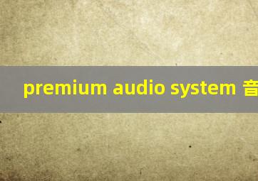 premium audio system 音响品牌